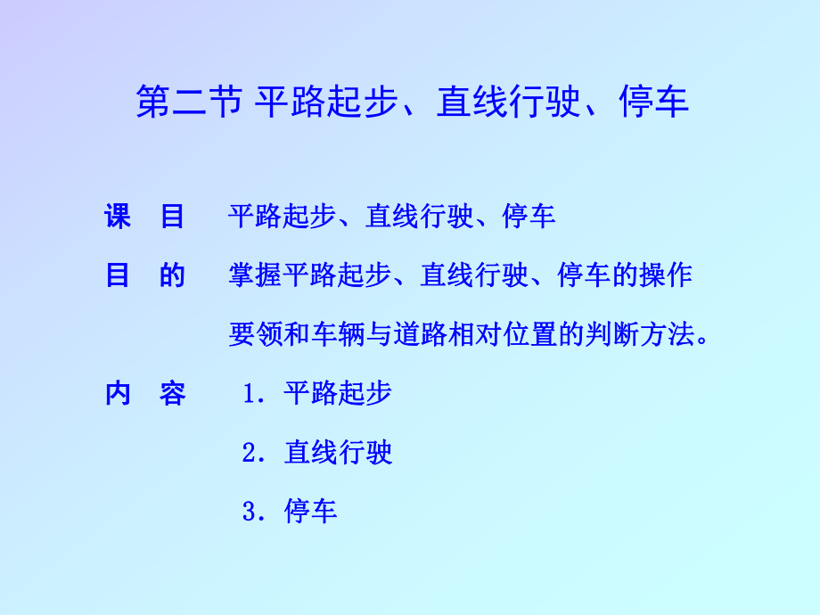 22起车与直线行驶_第1页