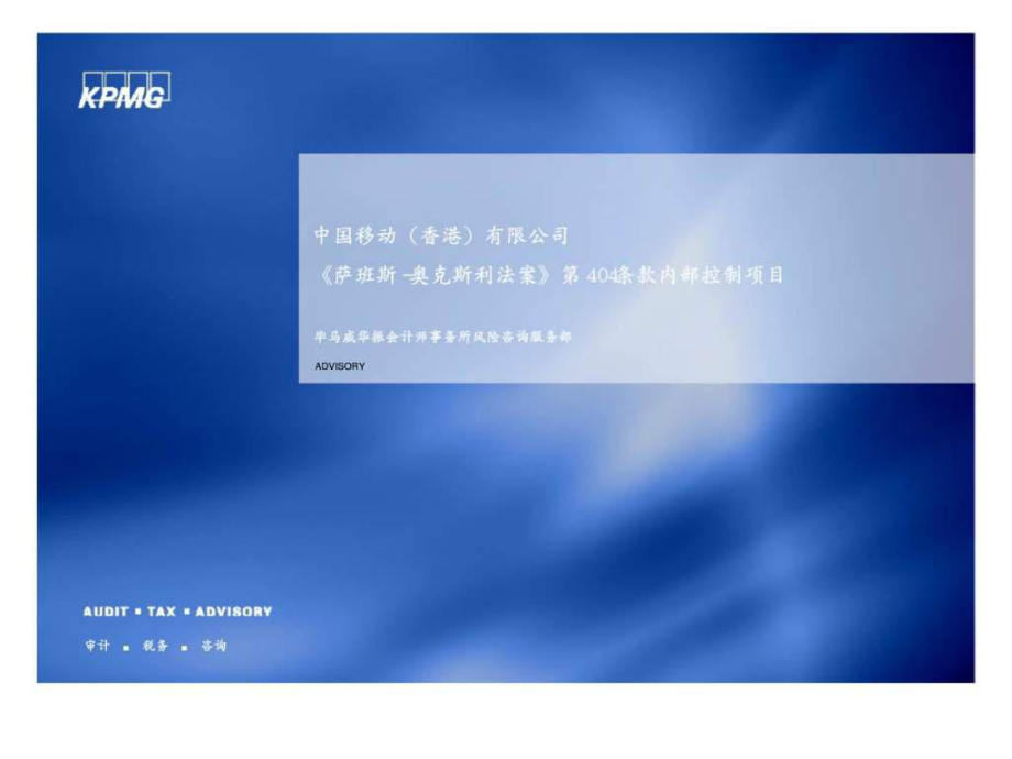 毕马威：中国移动（香港）有限公司《萨班斯奥克斯利法案》第404条款内部控制项目审计_第1页