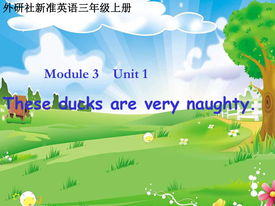 外研版(一起)三上Unit 1 These ducks are ver naughtyppt课件1_第1页