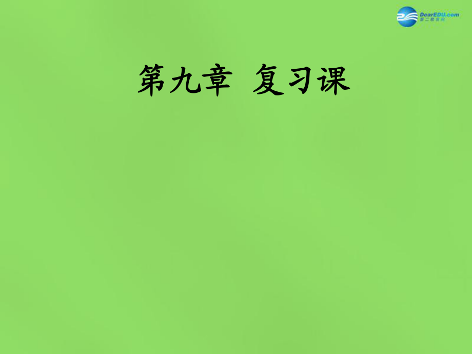 廣東省北江中學(xué)八年級物理下冊 第九章 壓強復(fù)習(xí)課件 新版新人教版_第1頁