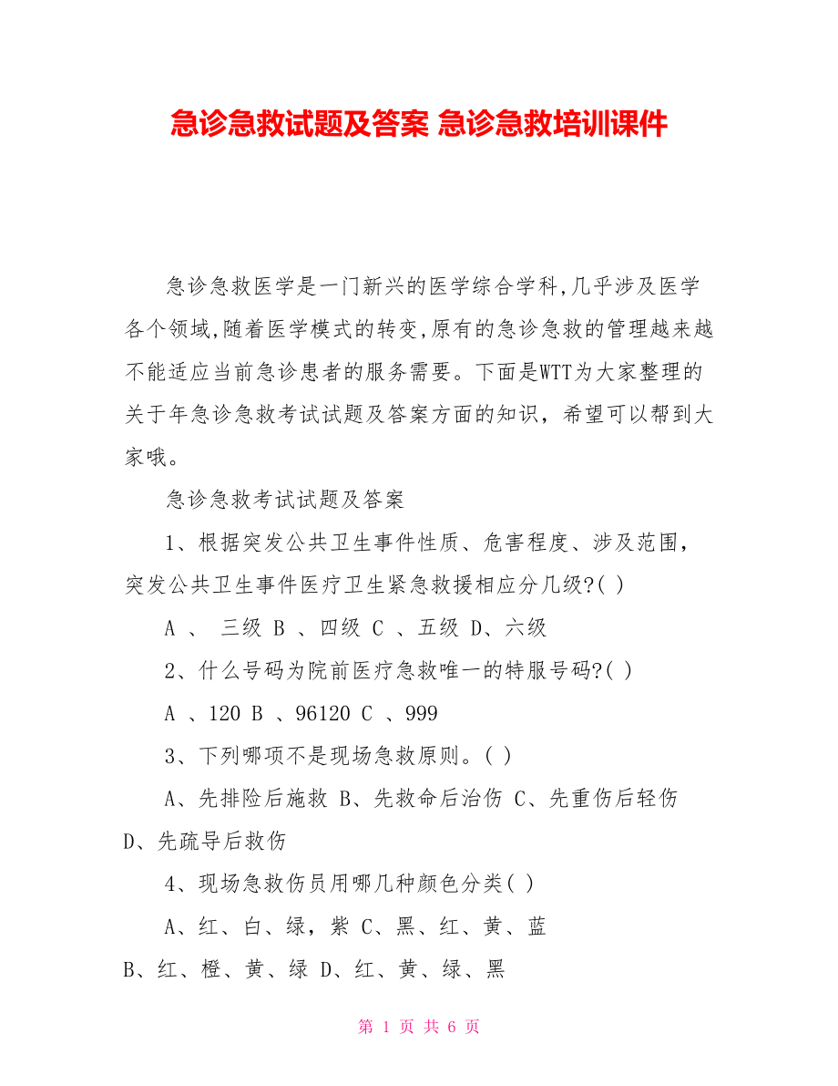 急診急救試題及答案 急診急救培訓(xùn)課件_第1頁(yè)