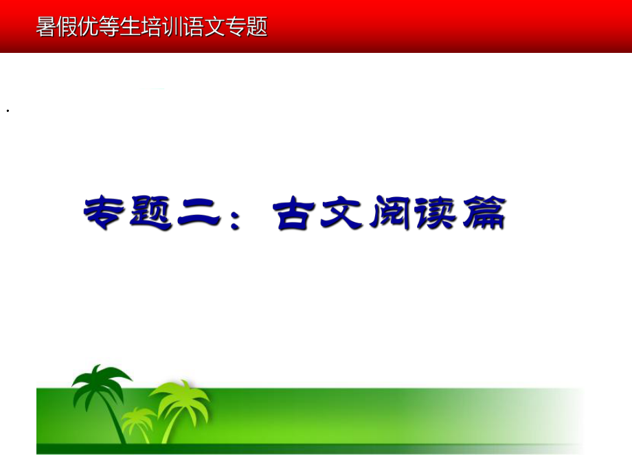 暑假优等生提高讲座语文专题——古文阅读篇_第1页