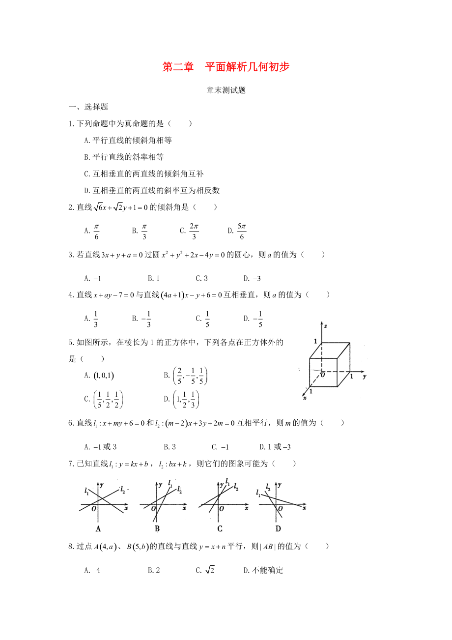 山東省武城縣高中數(shù)學(xué) 第二章 平面解析幾何初步章末測(cè)試題無(wú)答案新人教B版必修2_第1頁(yè)