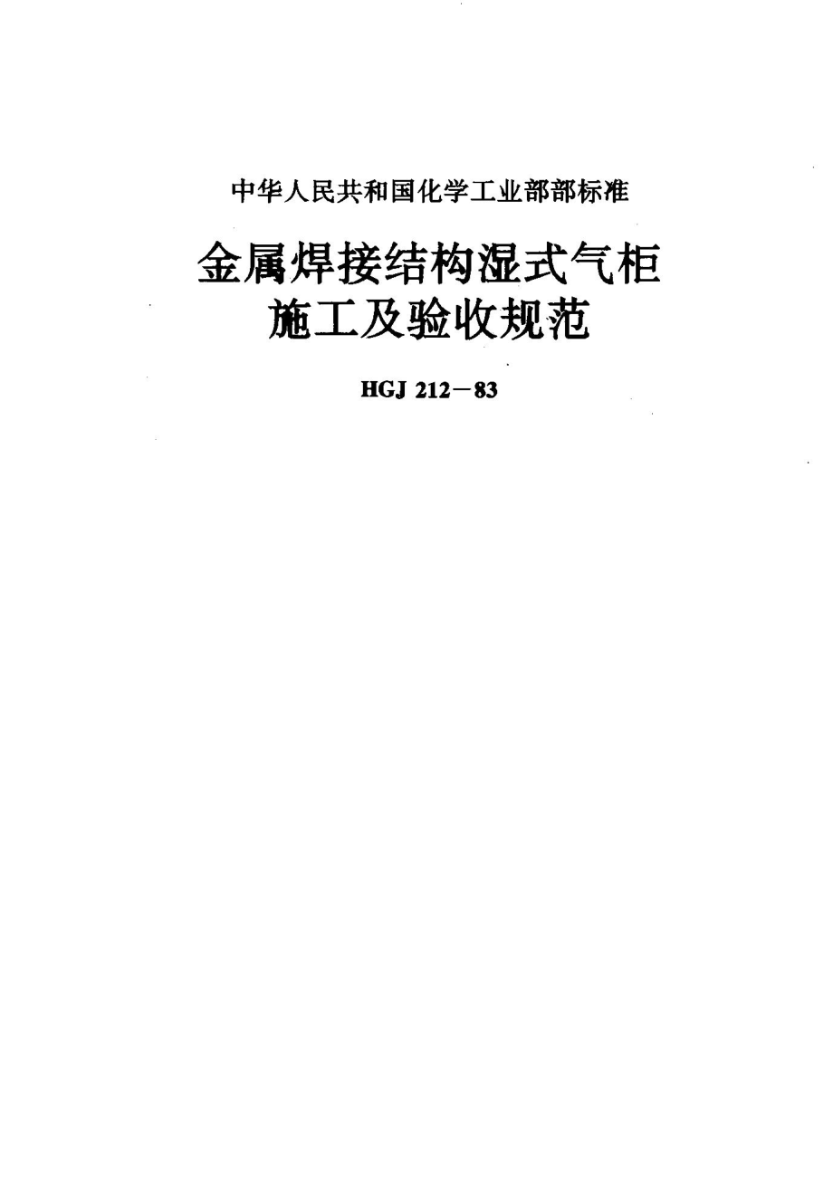 金屬焊接結(jié)構(gòu)濕式氣柜施工及驗收規(guī)范HGJ2121983_第1頁