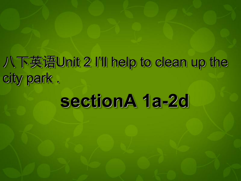 湖北省荊州市沙市第五中學(xué)八年級英語下冊 Unit 2 I’ll help to clean up the city parks課件1 新版人教新目標(biāo)版_第1頁