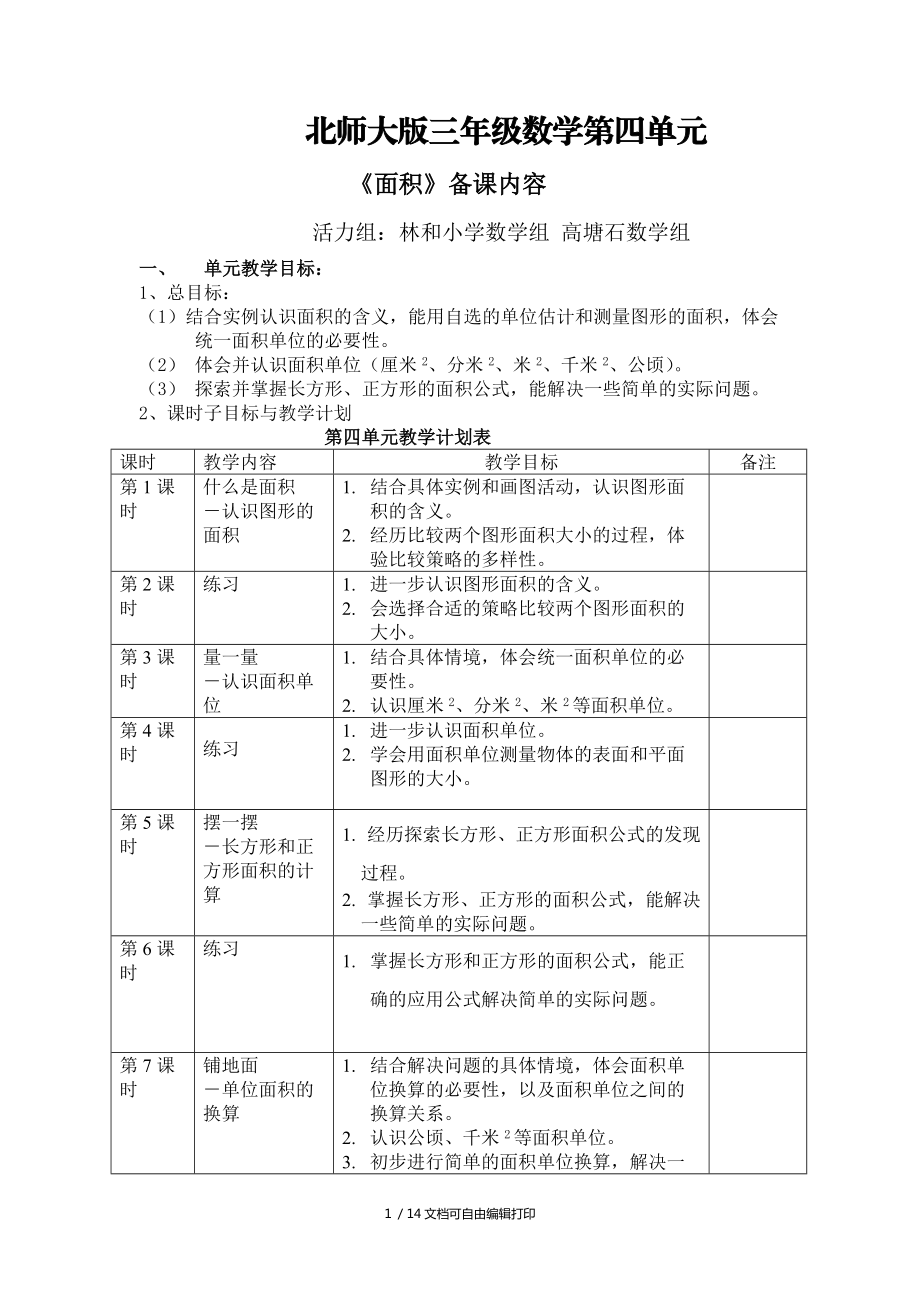 北师大版三年级数学第四单元_第1页