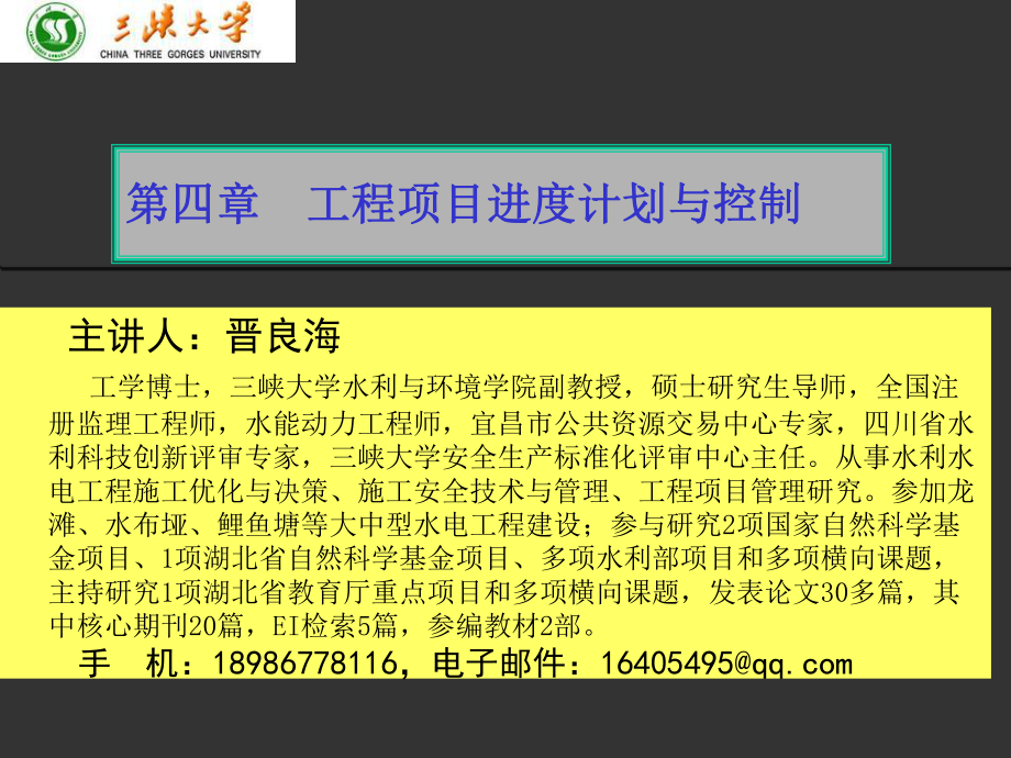 工程项目进度计划与控制要点_第1页