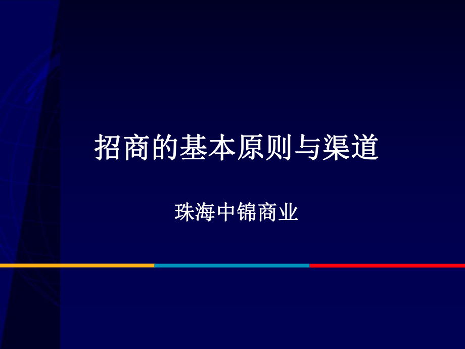 广东省珠海中锦商业招商的基本原则与渠道（31页）_第1页