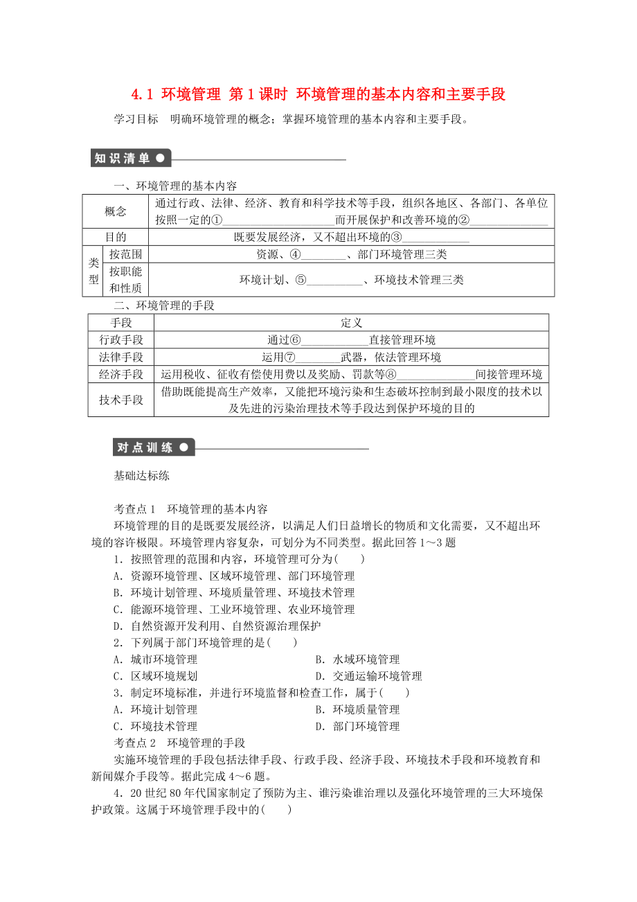 高中地理 第四單元 環(huán)境管理與全球行動 4.1 環(huán)境管理第1課時學(xué)案 魯教版選修6_第1頁