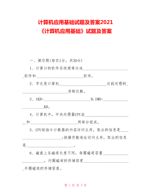 計(jì)算機(jī)應(yīng)用基礎(chǔ)試題及答案2021 《計(jì)算機(jī)應(yīng)用基礎(chǔ)》試題及答案