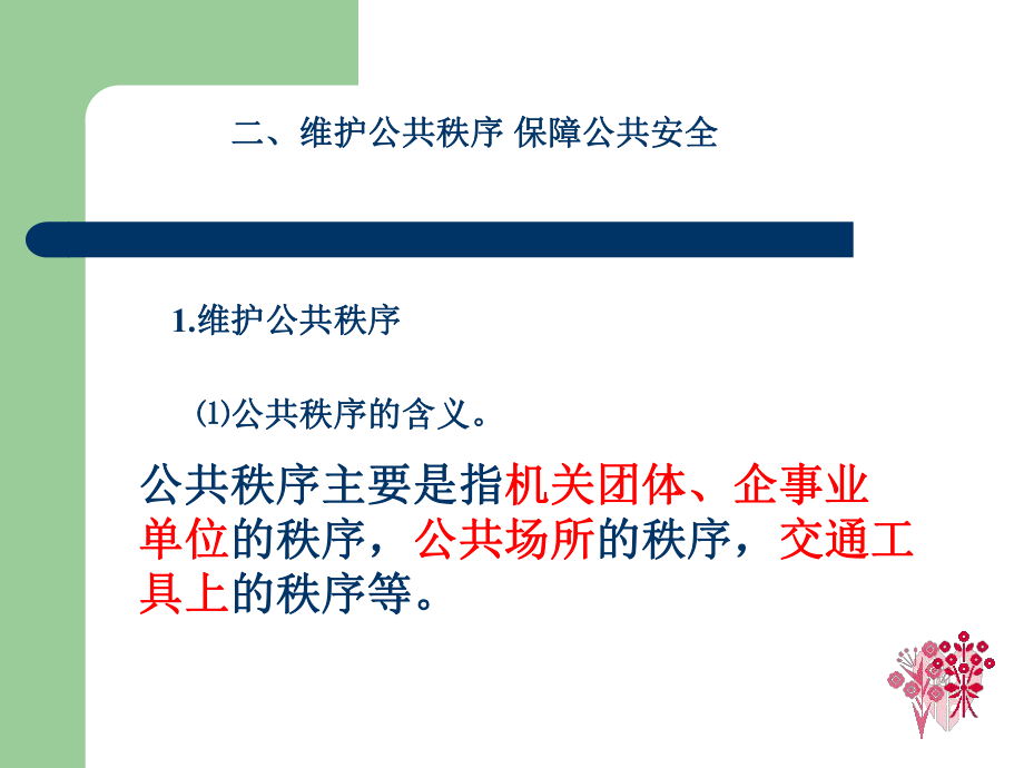 维护社会管秩序保障公共安全[中学政治政治教学PPT课件]_第1页