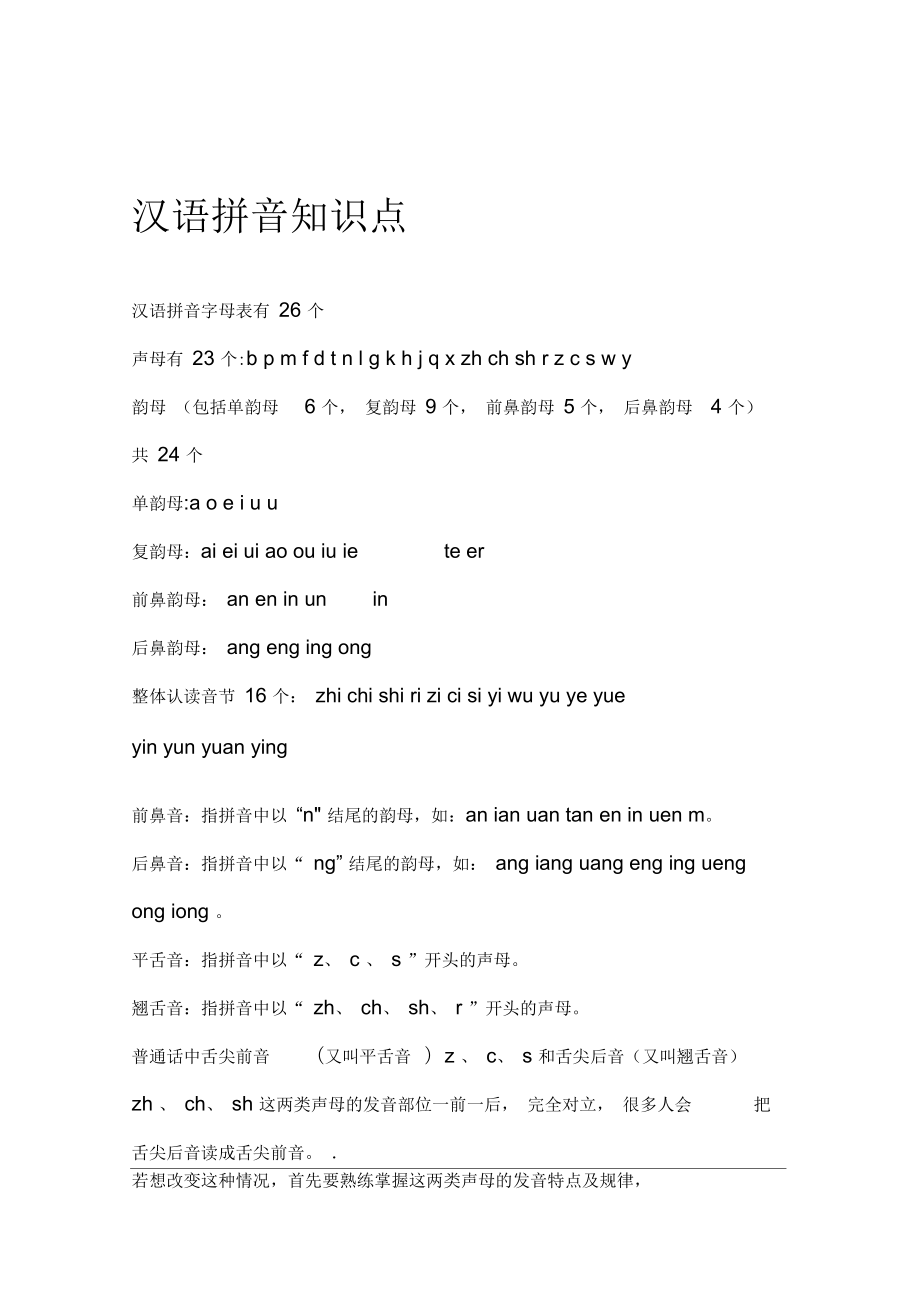 汉语拼音知识大全资料_第1页
