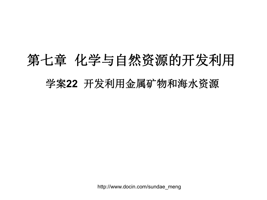 【中學(xué)課件】 化學(xué)與自然資源的開(kāi)發(fā)利用 學(xué)案22 開(kāi)發(fā)利用金屬礦物和海水資源_第1頁(yè)