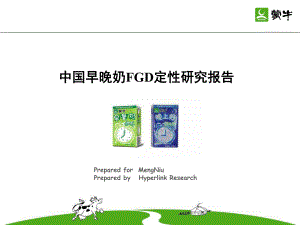 市场调研之中国早晚奶市场定性研究报告