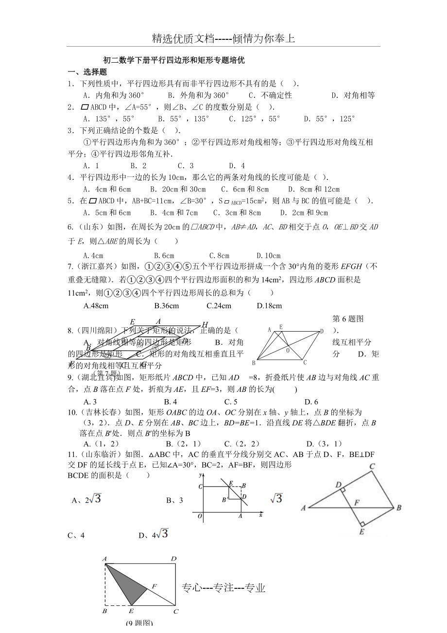 初二数学下册平行四边形和矩形专题培优(共5页)_第1页