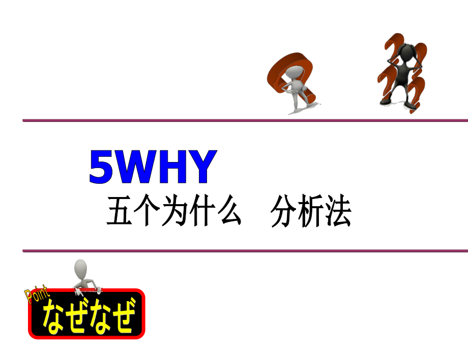 5why分析法培训超经典