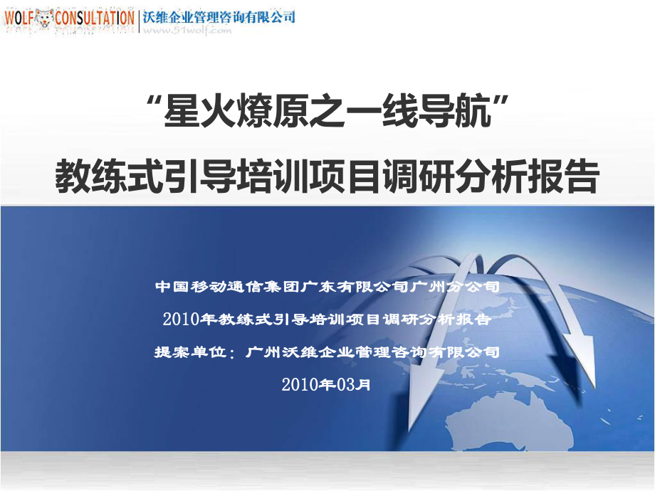 中国移动星火燎原之一线导航教练式引导培训项目调研分析报告_第1页