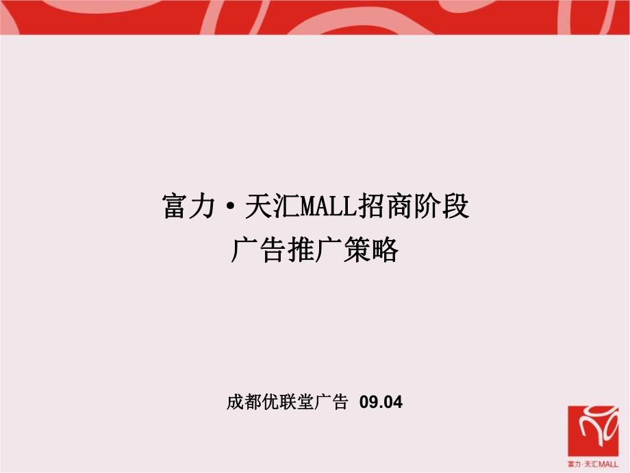 成都富力天汇mall招商阶段广告推广策略_第1页