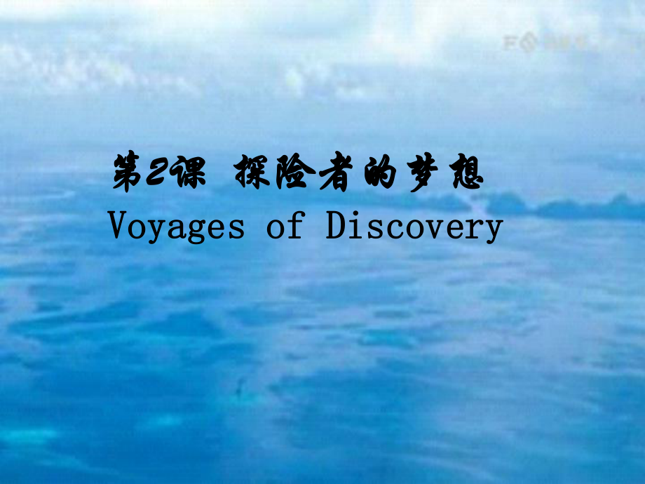 第2课探险者的梦想Voyagesofiscovery_第1页