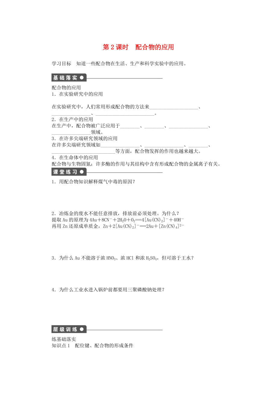 高中化学 专题4 分子空间结构与物质性质 4.2.2 配合物的应用学案 苏教版选修3_第1页