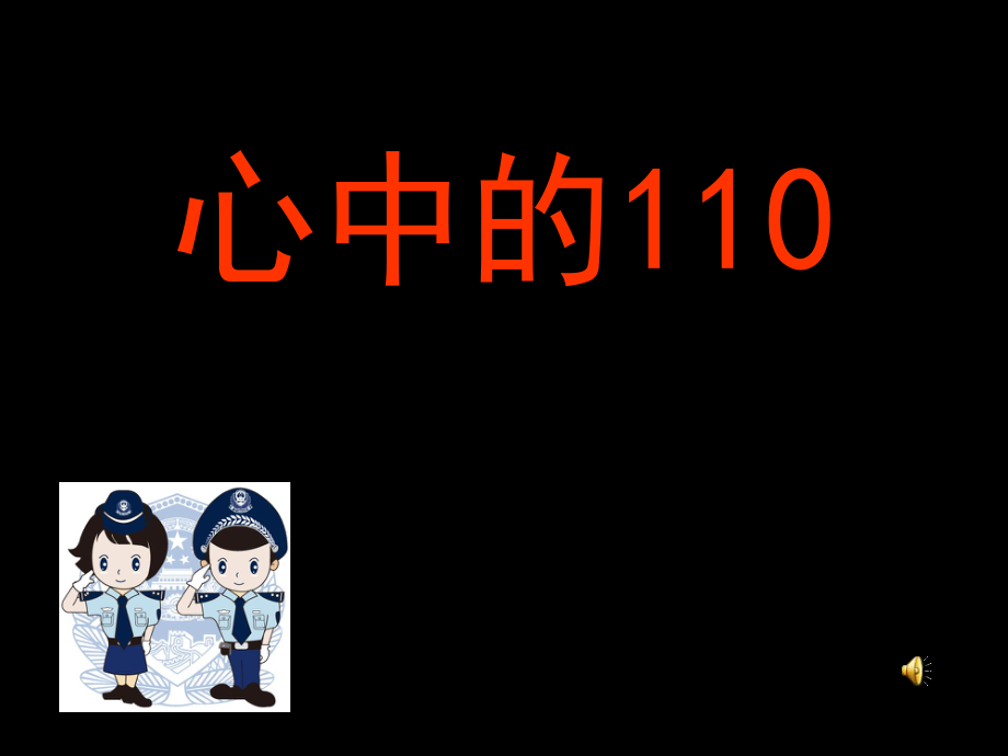 《8 心中的110課件》小學(xué)品德與社會(huì)蘇教中圖2001課標(biāo)版三年級(jí)上冊(cè)課件25453.ppt_第1頁(yè)