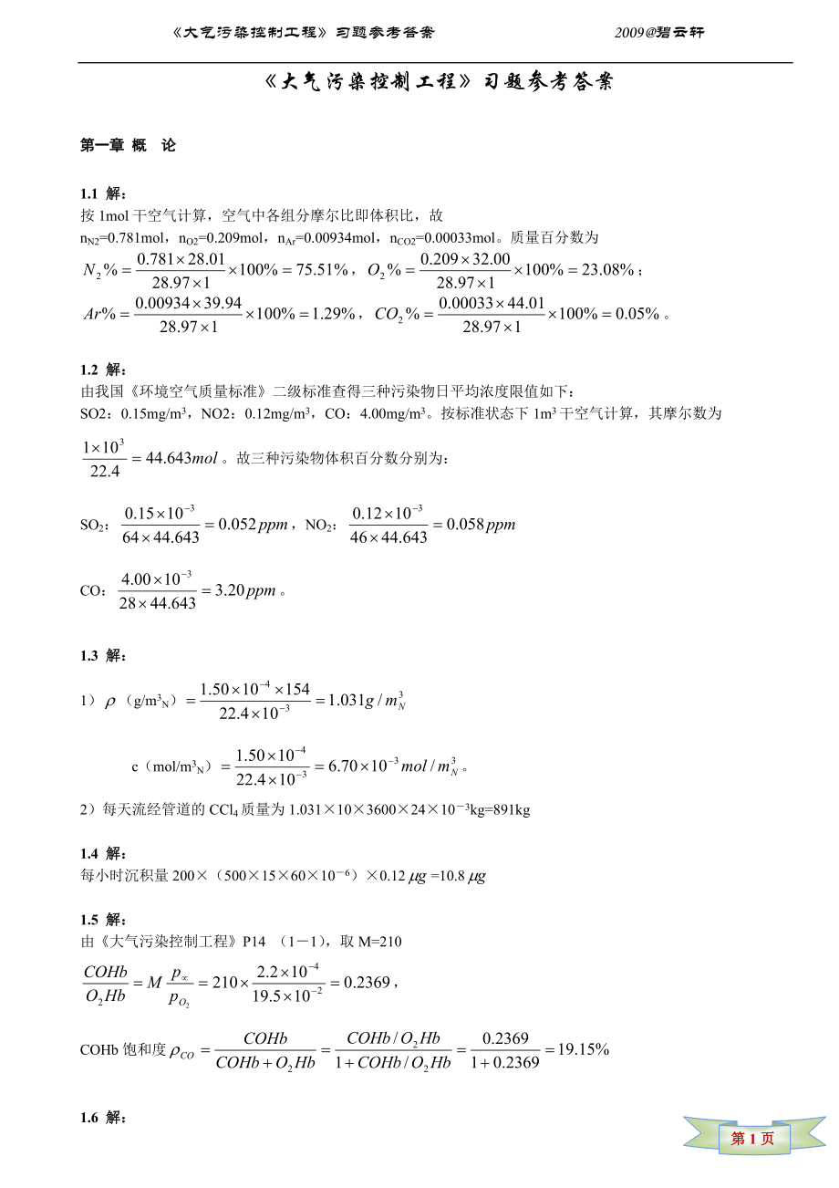 大氣污染控制工程參考答案[共36頁]_第1頁