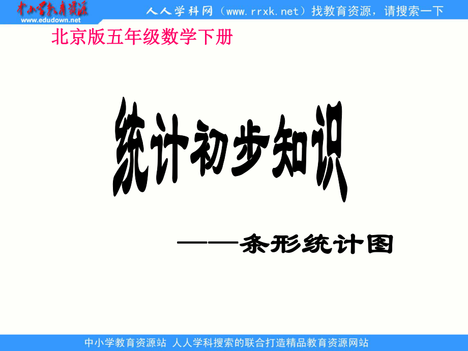 京版数学五下三、统计初步知识ppt课件1_第1页