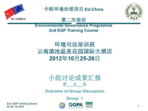 OUTCOME GROUP DICUSSIONGROUP 2中欧的环境治理的项目