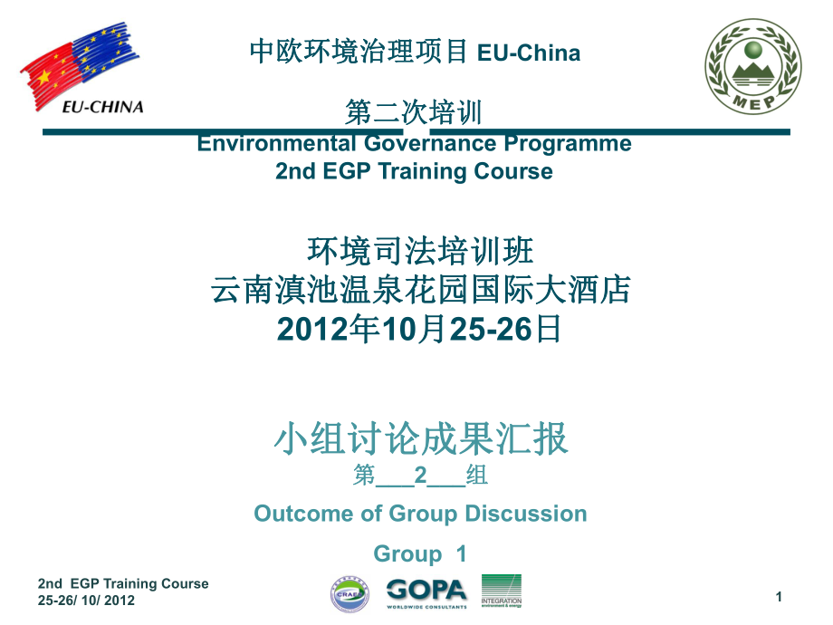 OUTCOME GROUP DICUSSIONGROUP 2中欧的环境治理的项目_第1页