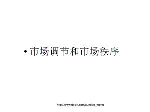 【中學(xué)課件】市場調(diào)節(jié)和市場秩序