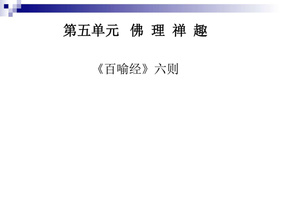 人教版选修 中国文化经典研读喻经六则 课件_第1页