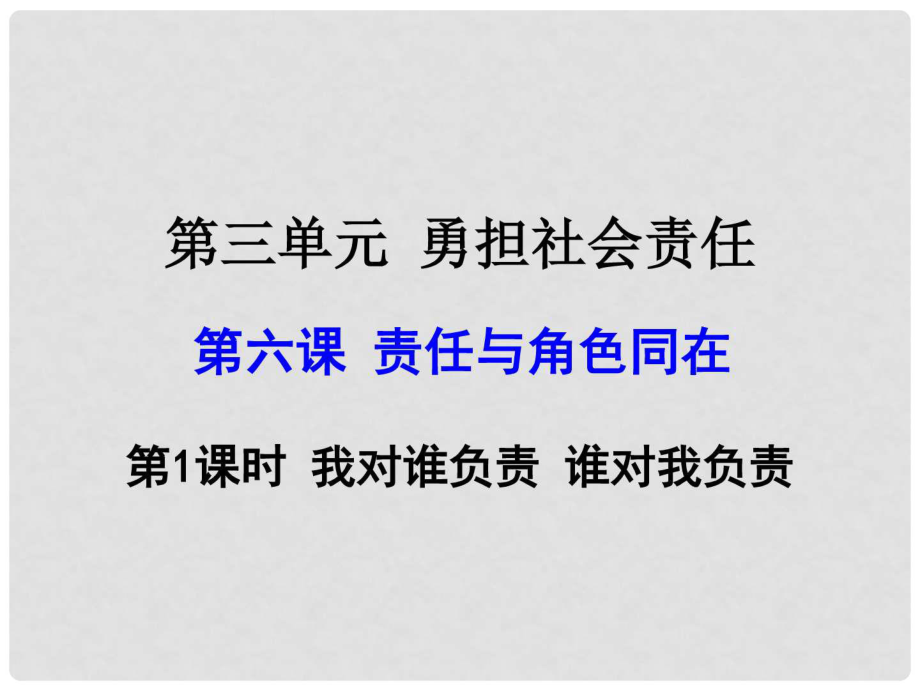 人教版道德與法制 八級(jí) 我對(duì)誰負(fù)責(zé) 誰對(duì)我負(fù)責(zé)_第1頁