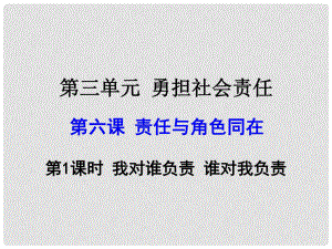 人教版道德與法制 八級 我對誰負(fù)責(zé) 誰對我負(fù)責(zé)