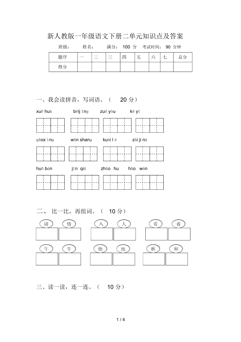 新人教版一年级语文下册二单元知识点及答案_第1页