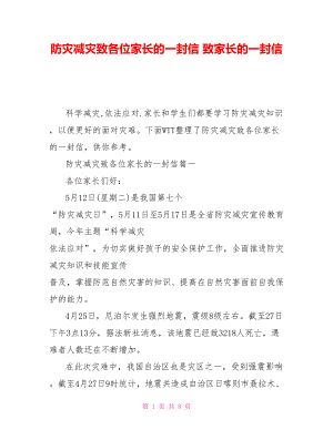 防災減災致各位家長的一封信 致家長的一封信