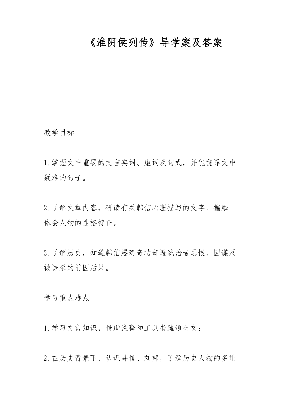 《淮阴侯列传》导学案及答案_第1页