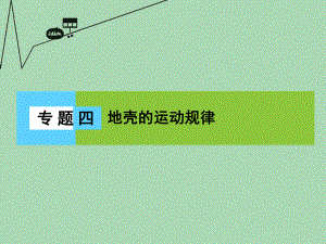 新課標(biāo)高三地理二輪復(fù)習(xí) 第2部分 核心知識(shí)突破 模塊1 自然地理原理與規(guī)律 專題4 地殼的運(yùn)動(dòng)規(guī)律課件