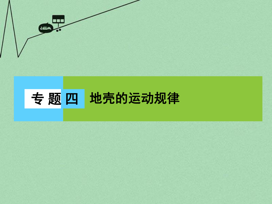 新課標高三地理二輪復習 第2部分 核心知識突破 模塊1 自然地理原理與規(guī)律 專題4 地殼的運動規(guī)律課件_第1頁