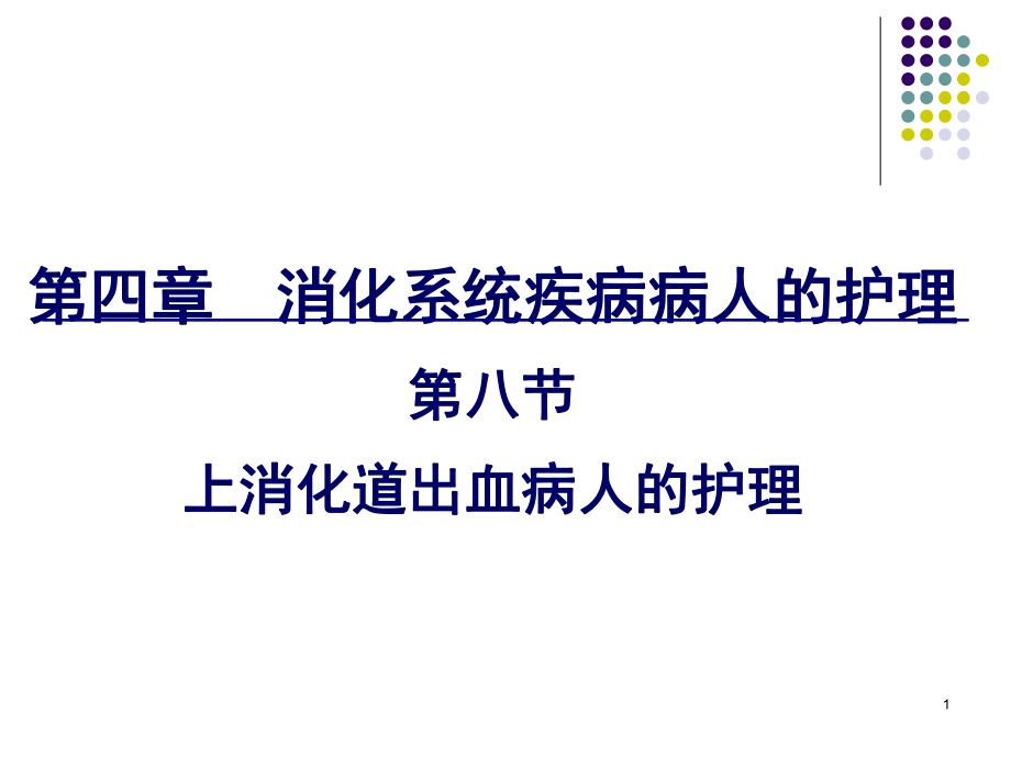 上消化道出血病人的護理 pt課件_第1頁