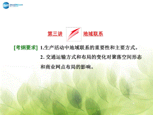 山東專用高考地理 第七章 第三講 地域聯(lián)系課件