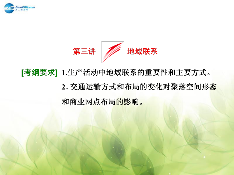 山東專用高考地理 第七章 第三講 地域聯(lián)系課件_第1頁