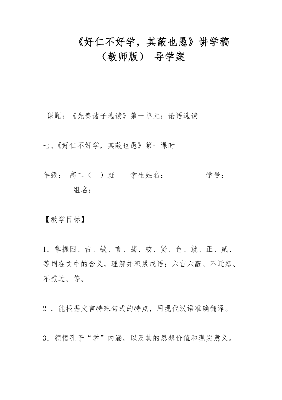 《好仁不好學(xué)其蔽也愚》講學(xué)稿（教師版） 導(dǎo)學(xué)案_第1頁