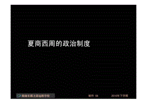 100917高一歷史《夏商西周的政治制度》(課件)