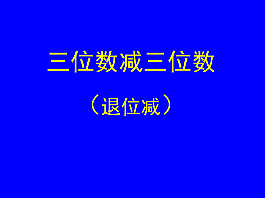 苏教版数学二下三数减三位数不退位减ppt课件_第1页