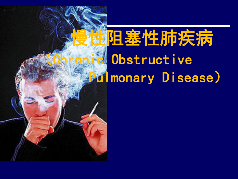 内科学阻肺COPD_第1页