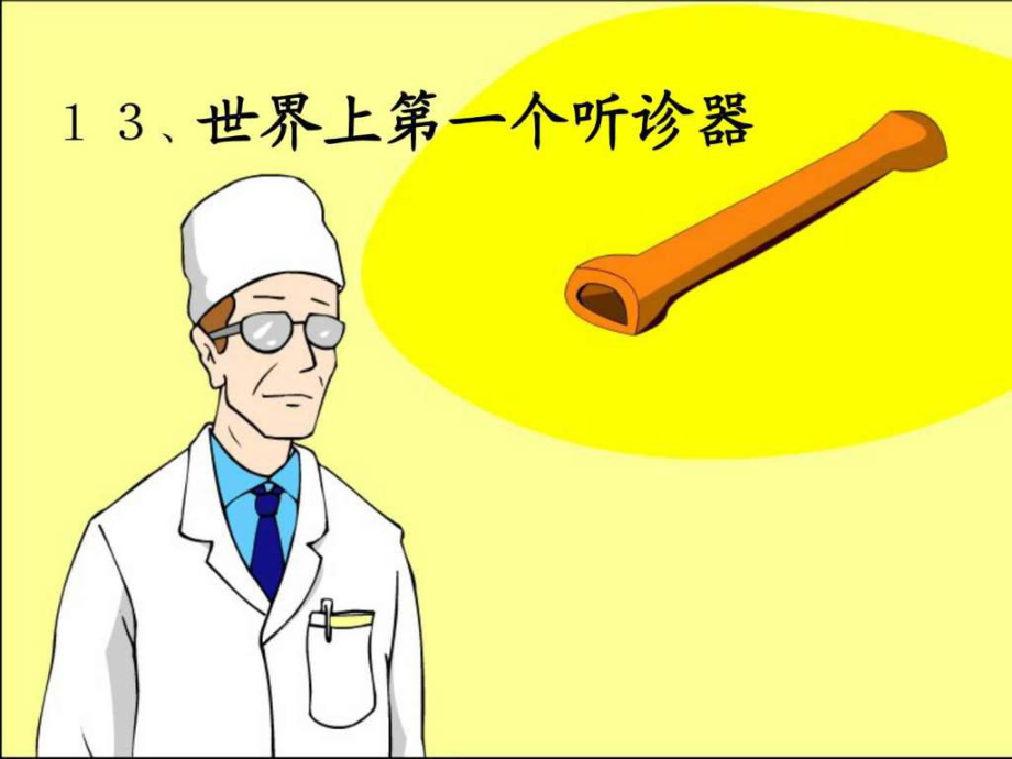 世界上第一個聽診器 課件ppt 小學(xué) 語文_第1頁