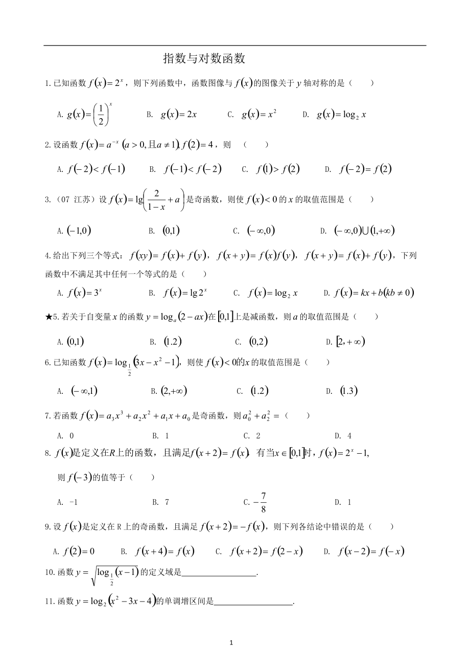 高考复习指数函数与对数函数综合练习及答案_第1页