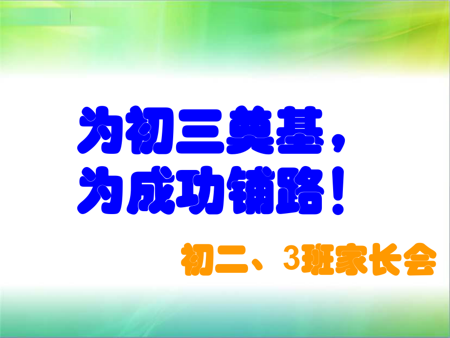 初二下學期期末家長會課件_第1頁