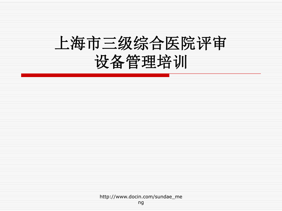 【课件】上海市三级综合医院评审设备管理培训_第1页
