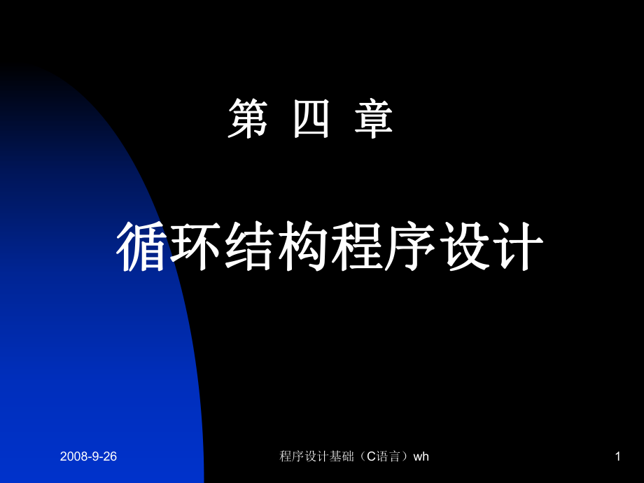 第4章 循環(huán)結(jié)構(gòu)程序設(shè)計_第1頁